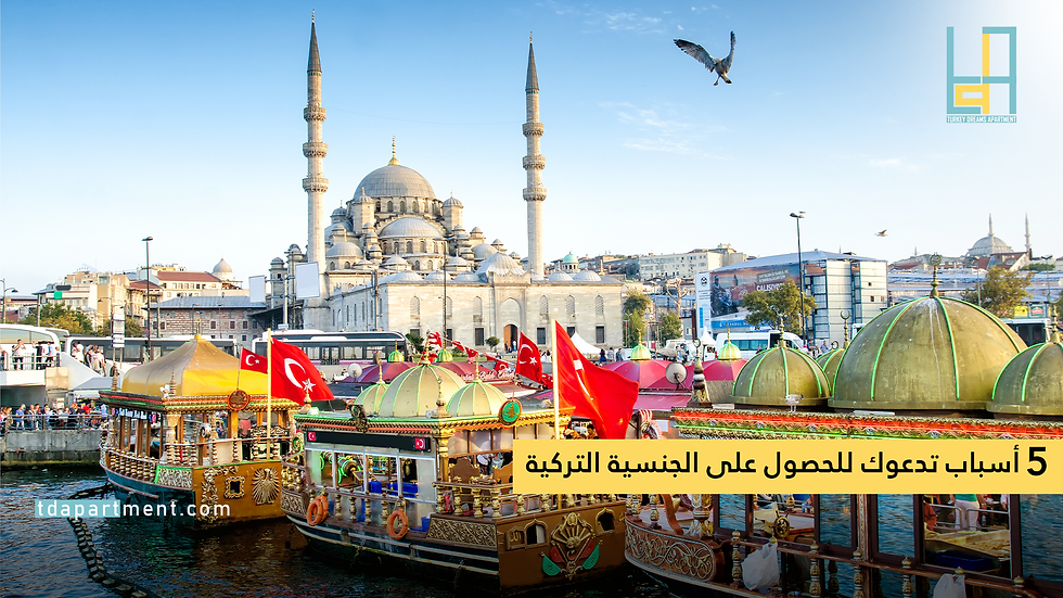 5 أسباب تدعوك للحصول على الجنسية التركية