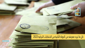 كل ما تريد معرفته عن الجولة الثانية من الانتخابات التركية 2023