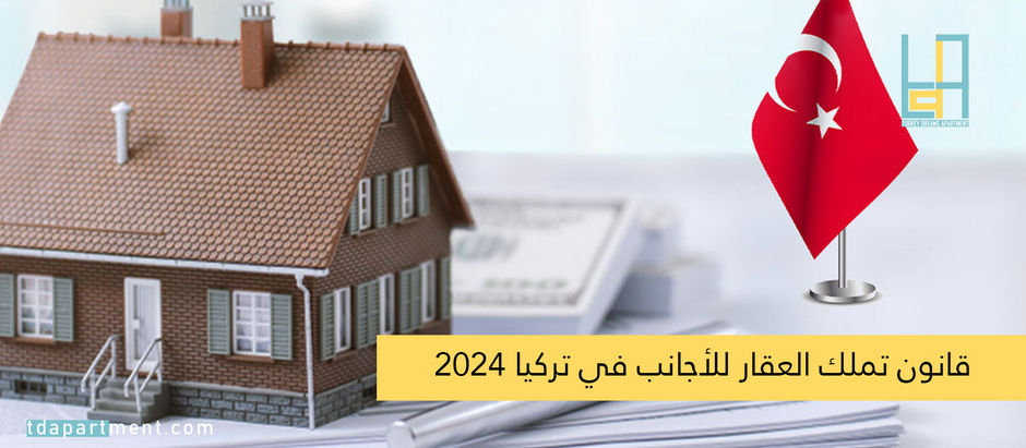 قانون التملك في تركيا للأجانب 2024 | دليل شامل
