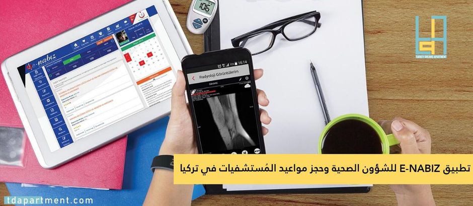 تطبيق E-NABIZ للشؤون الصحية وحجز مواعيد المُستشفيات في تركيا