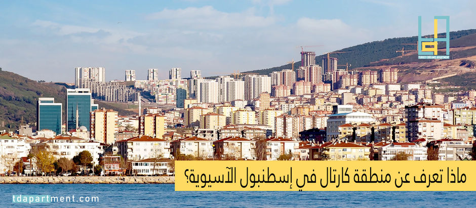 ماذا تعرف عن منطقة كارتال في إسطنبول الآسيوية؟