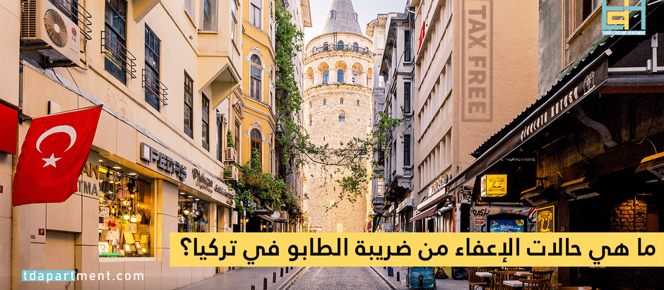 ما هي حالات الإعفاء من ضريبة الطابو في تركيا؟