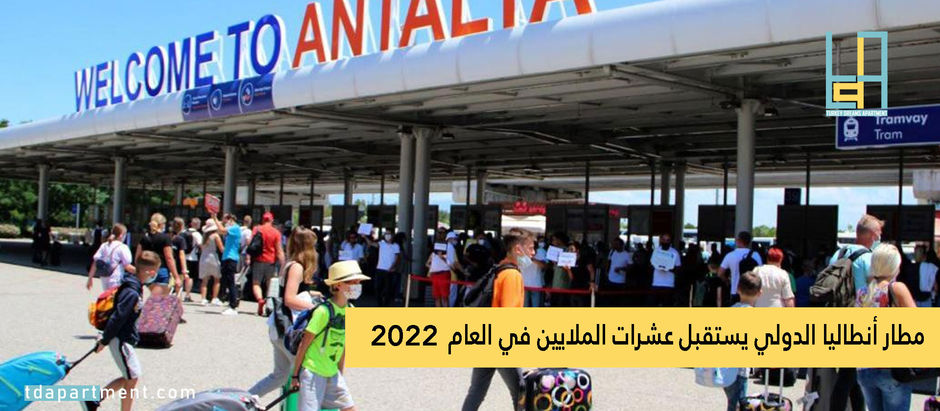 مطار أنطاليا الدولي يستقبل عشرات الملايين في العام 2022