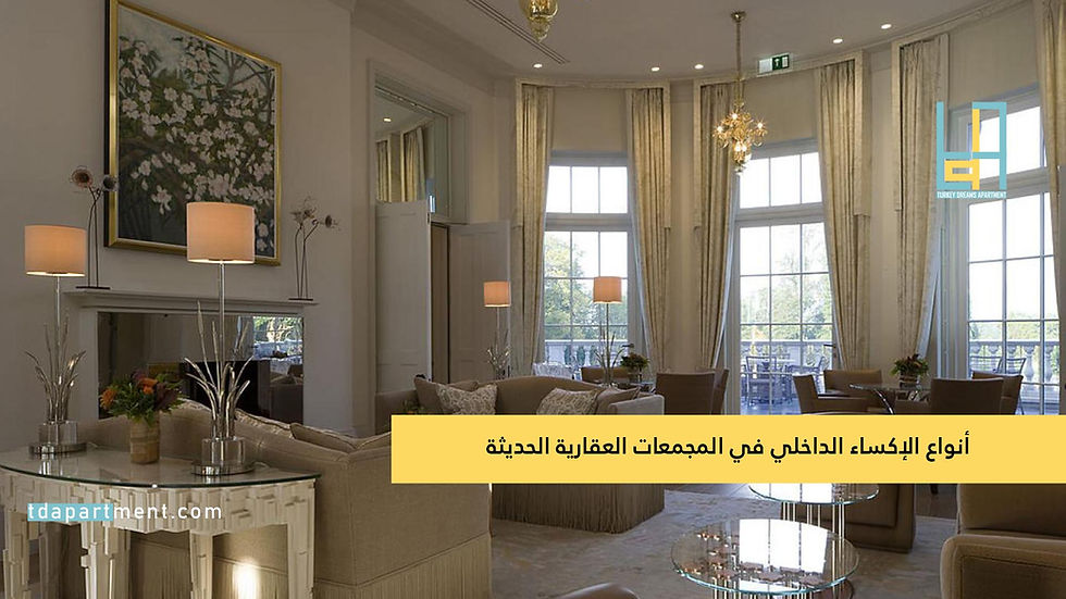 أنواع الإكساء الداخلي في المجمعات العقارية الحديثة