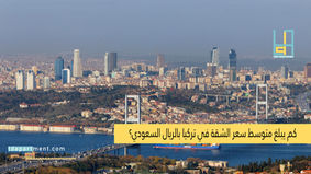 أسعار الشقق في تركيا بالريال السعودي 2024 | دليل شامل