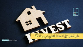 دليل شامل حول الاستثمار العقاري في تركيا 2024