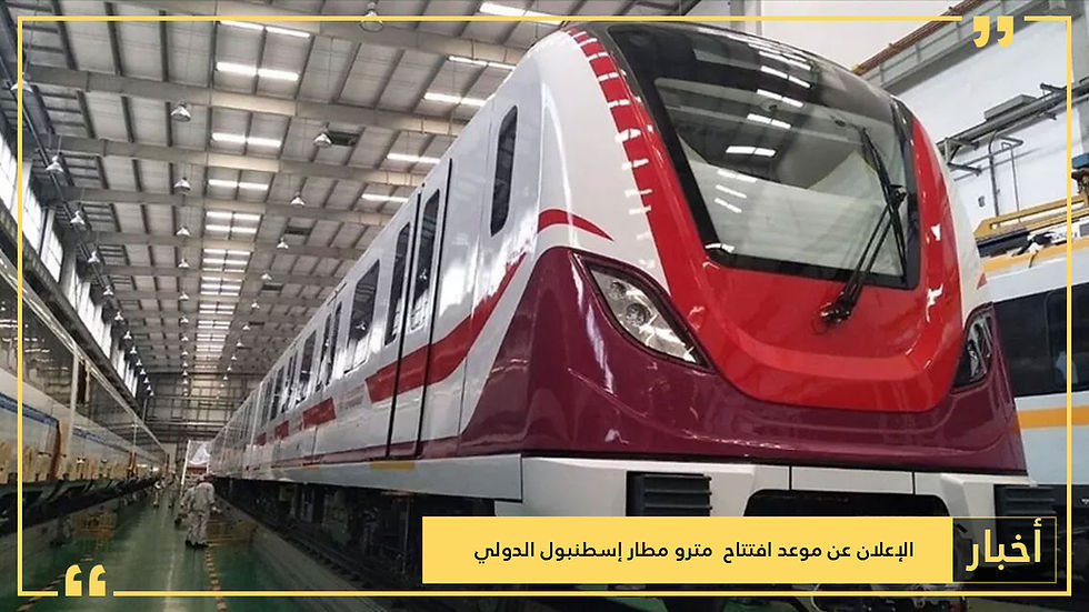 مترو مطار إسطنبول الدولي