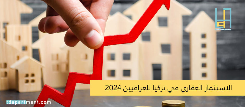 الاستثمار العقاري في تركيا للعراقيين 2024