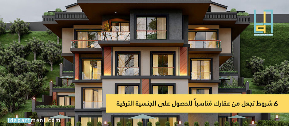 6 شروط تجعل من عقارك مُناسباً للحصول على الجنسية التركية