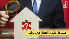 مشاكل شراء العقار في تركيا