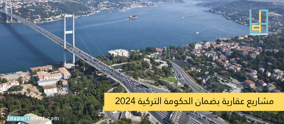 مشاريع عقارية بضمان الحكومة التركية 2024