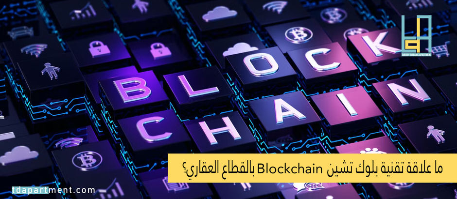 ما علاقة تقنية بلوك تشين Blockchain بالقطاع العقاري؟