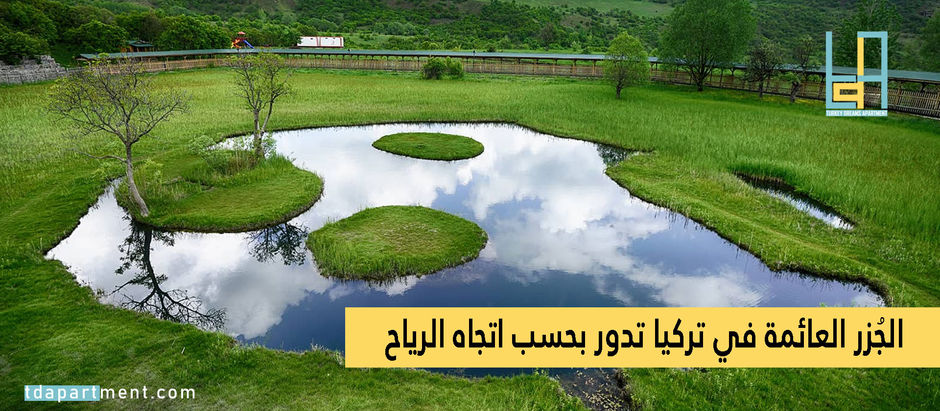 الجُزر العائمة في تركيا تدور بحسب اتجاه الرياح!