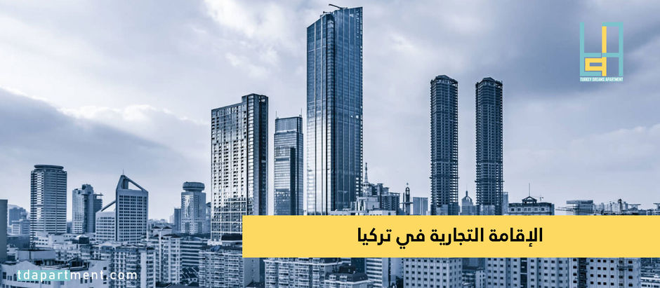 الإقامة التجارية في تركيا 2024