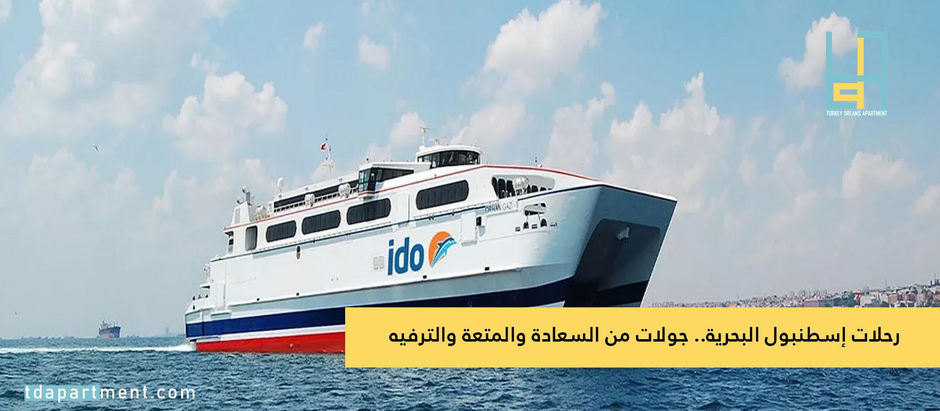 رحلات إسطنبول البحرية.. جولات من السعادة والمتعة والترفيه