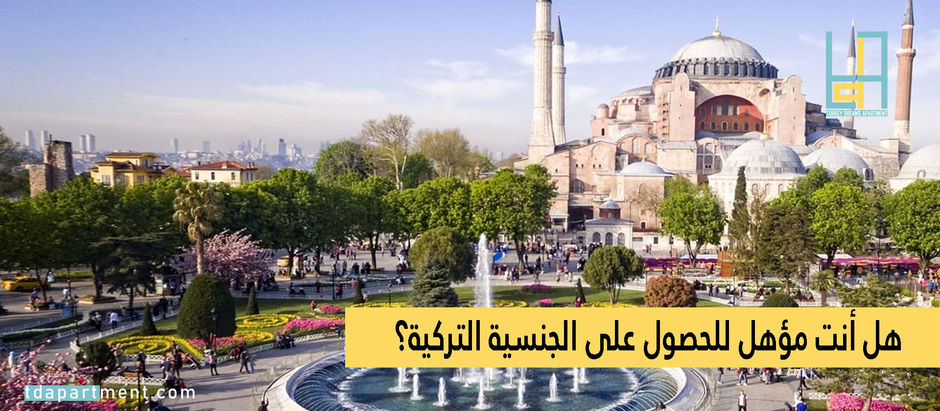 هل أنت مؤهل للحصول على الجنسية التركية؟