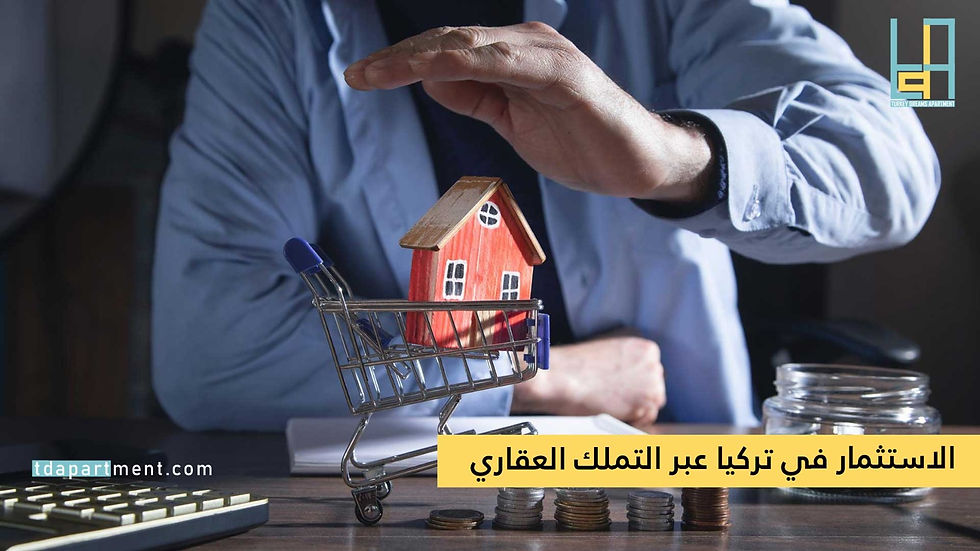 الاستثمار في تركيا عبر التملك العقاري