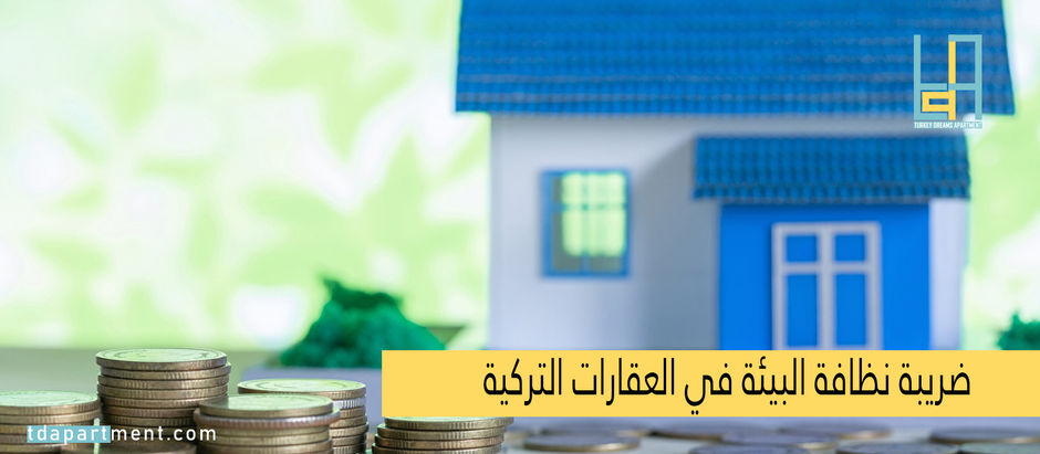 ضريبة نظافة البيئة في العقارات التركية 2024