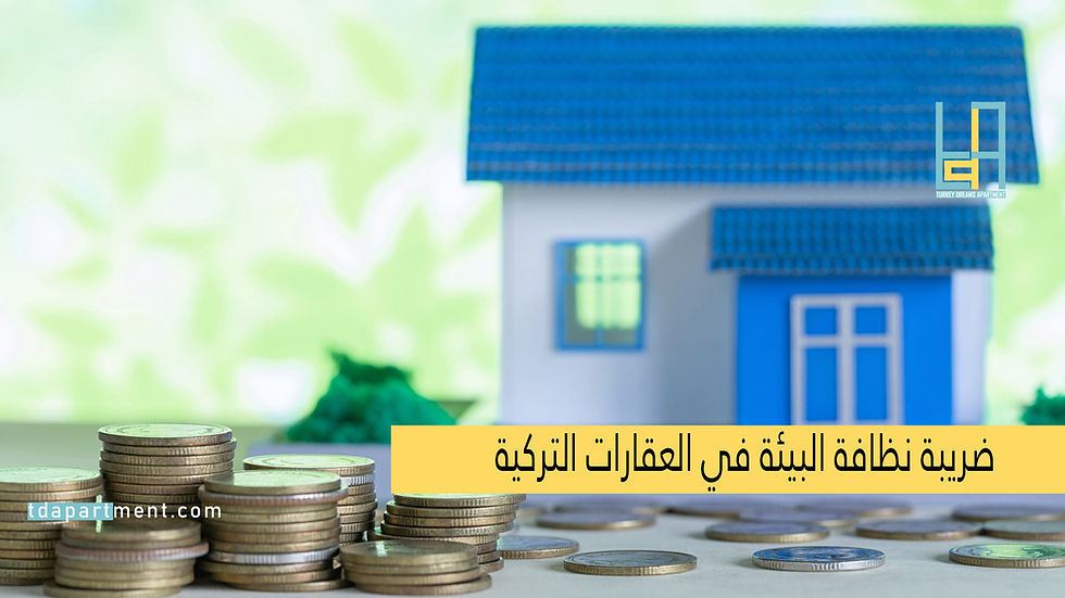 ضريبة نظافة البيئة في العقارات التركية