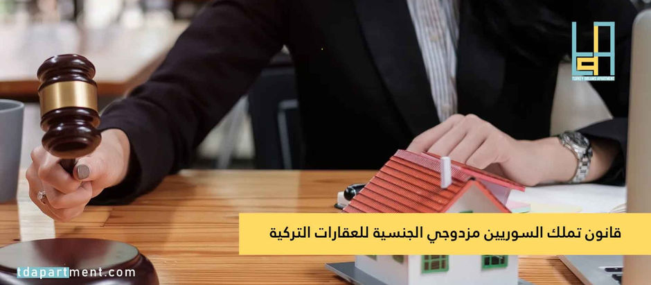 قانون تملك السوريين مزدوجي الجنسية للعقارات التركية