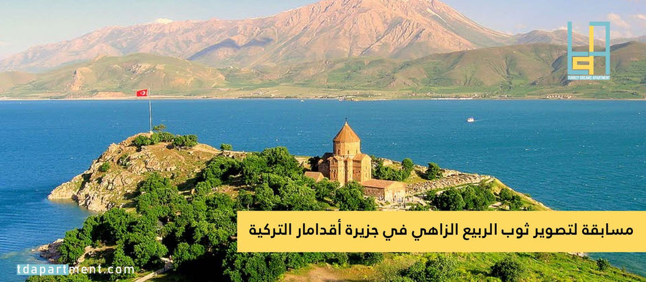 مسابقة لتصوير ثوب الربيع الزاهي في جزيرة أقدامار التركية