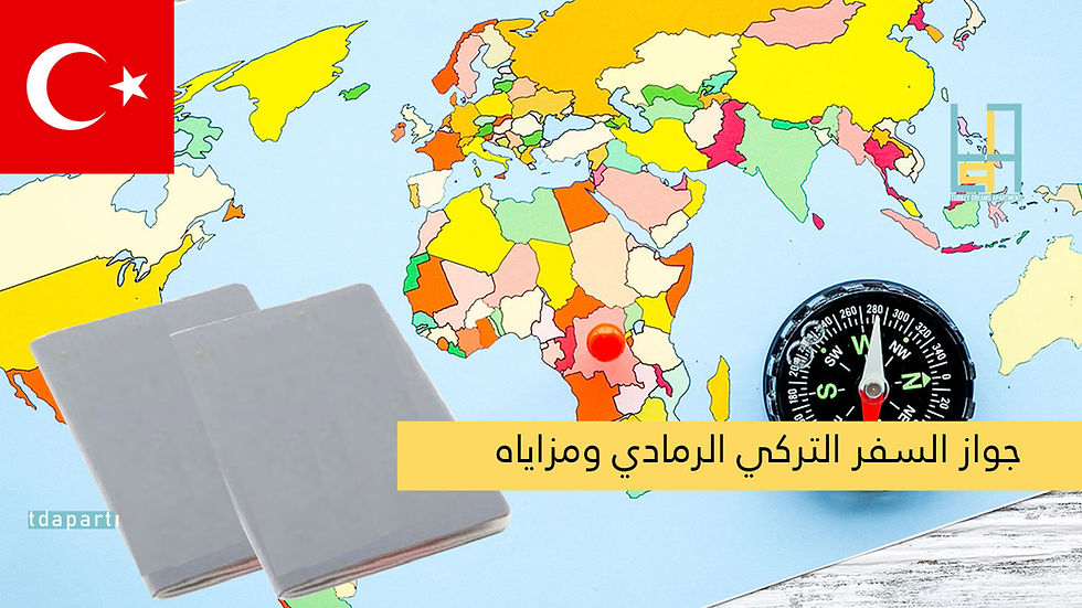 جواز السفر التركي الرمادي