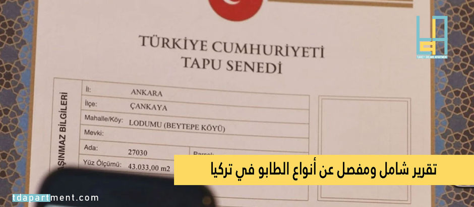 أنواع الطابو في تركيا 2024 | دليل شامل