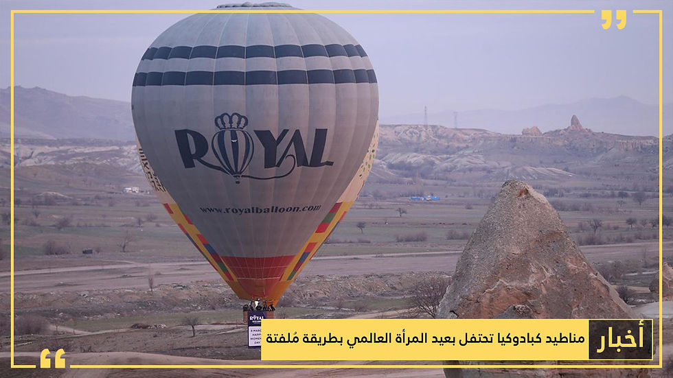 مناطيد كبادوكيا تحتفل بعيد المرأة العالمي بطريقة مُلفتة