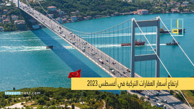 ارتفاع أسعار العقارات التركية في أغسطس 2023