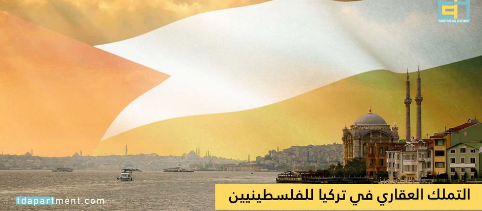 التملك العقاري في تركيا للفلسطينيين