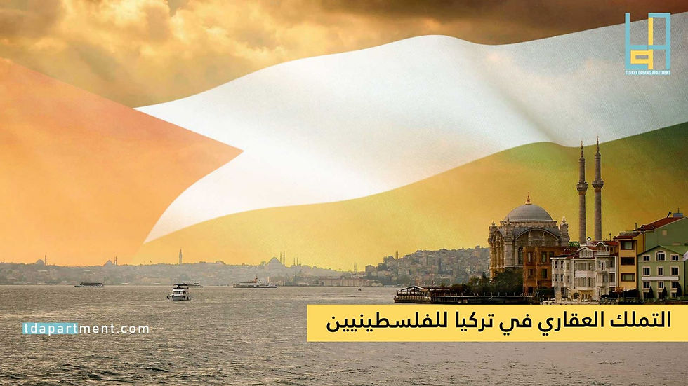 التملك العقاري للفلسطينيين في تركيا