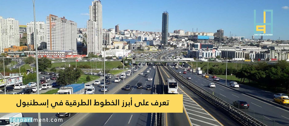 تعرف على أبرز الخطوط الطرقية في إسطنبول