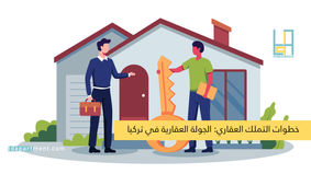 خطوات التملك العقاري الجولة العقارية في تركيا