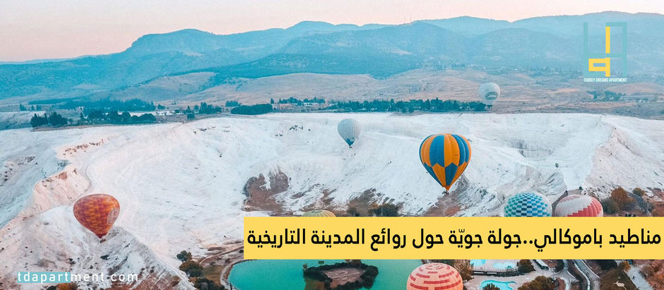 مناطيد باموكالي..جولة جويّة حول روائع المدينة التاريخية