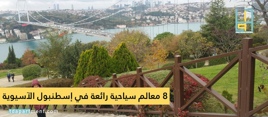 8 معالم سياحية رائعة في إسطنبول الآسيوية (صور)