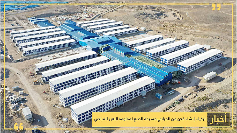 تركيا.. إنشاء مُدن من المباني مسبقة الصنع لمقاومة التغير المناخي