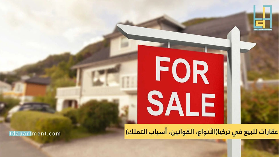 عقارات للبيع في تركيا