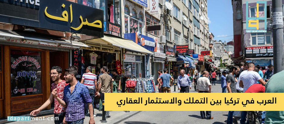 العرب في تركيا بين التملك والاستثمار العقاري