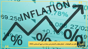 بأقل من التوقعات.. ارتفاع مؤشر التضخم في تركيا عن شهر أغسطس 2022