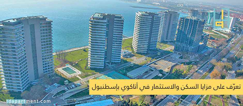 تعرّف على مزايا السكن والاستثمار في أتاكوي بإسطنبول