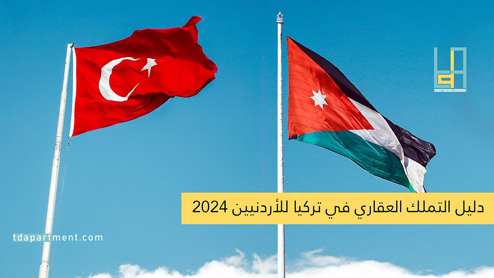 التملك العقاري في تركيا للأردنيين 2024