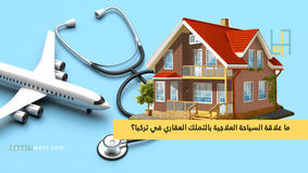 ما علاقة السياحة العلاجية بالتملك العقاري في تركيا؟