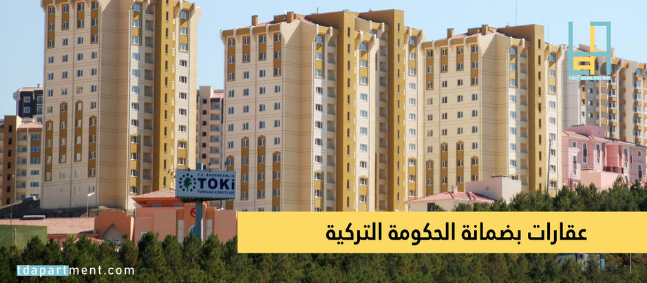 دليل حول العقارات بضمان الحكومة التركية
