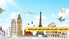 اكتشف أوروبا.. برنامج رحلات مجانية تشمل حاملي الجنسية التركية