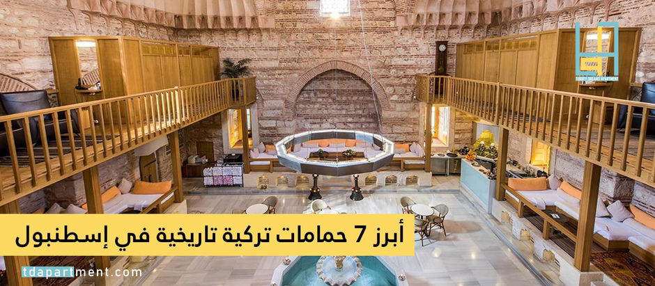 أبرز 6 حمامات تركية تاريخية في إسطنبول (صور)