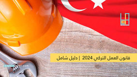 قانون العمل التركي 2024 | دليل شامل