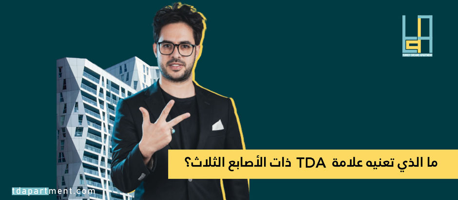 ما الذي تعنيه علامة TDA ذات الأصابع الثلاث؟