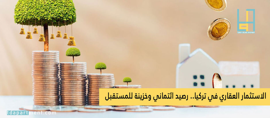 الاستثمار العقاري في تركيا.. رصيد ائتماني وخزينة للمستقبل