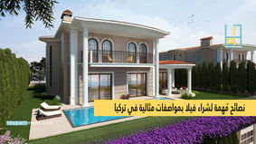 نصائح مهمة لشراء فيلا في تركيا بمواصفات مثالية