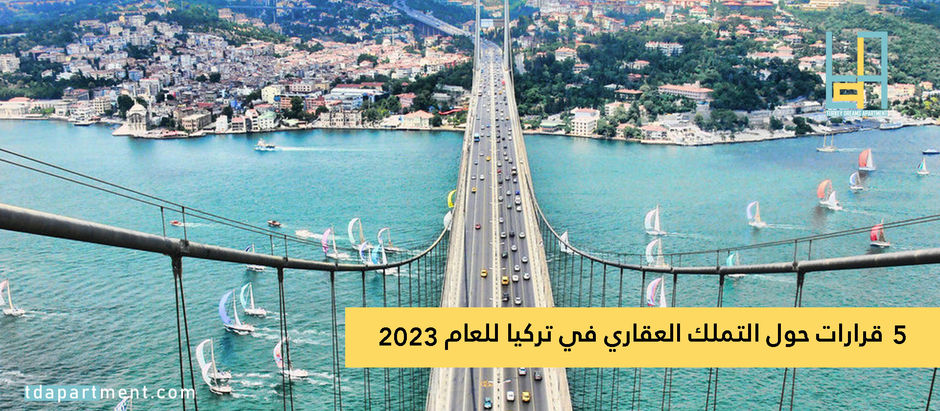 5 قرارات حول التملك العقاري في تركيا للعام 2023